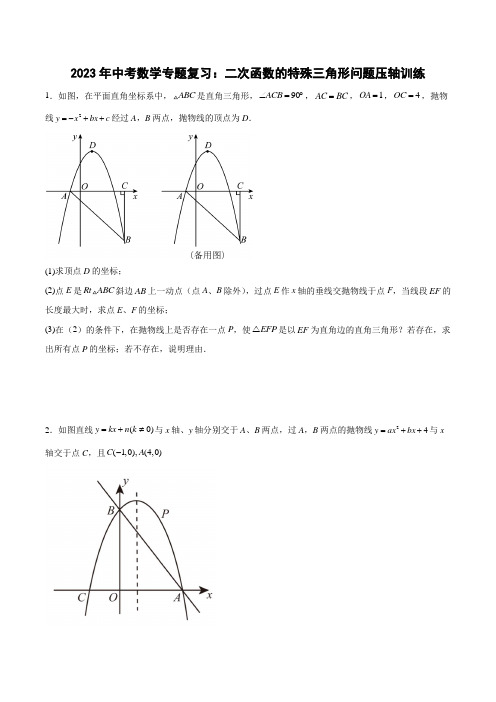 2023年九年级中考数学专题复习：二次函数的特殊三角形问题压轴训练