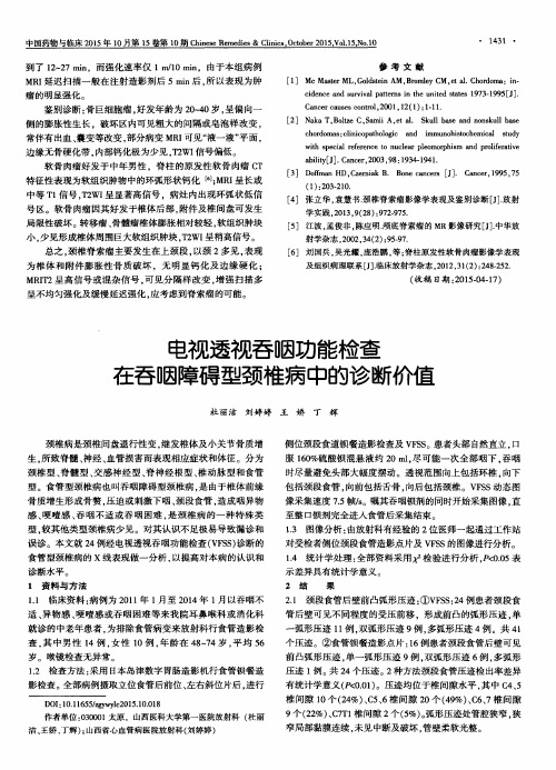 电视透视吞咽功能检查在吞咽障碍型颈椎病中的诊断价值