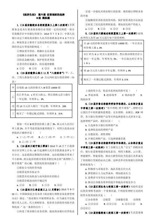 高中政治必修一经济生活课课练(原题+模拟)高考复习模拟课课练第六课 B组