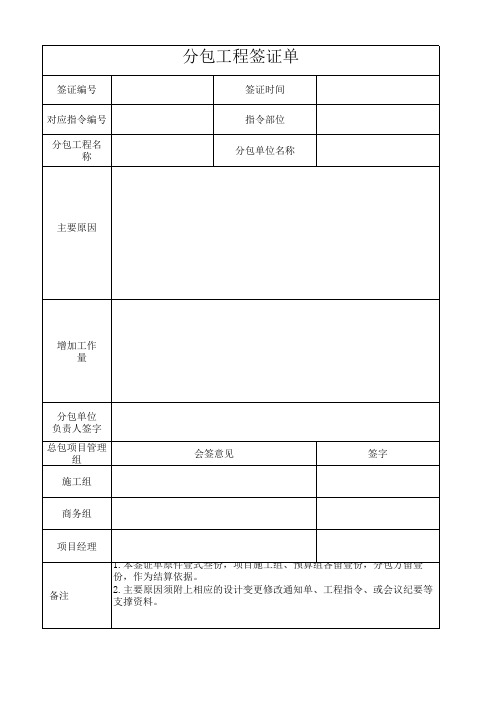 分包工程签证单模板(直接下载使用)