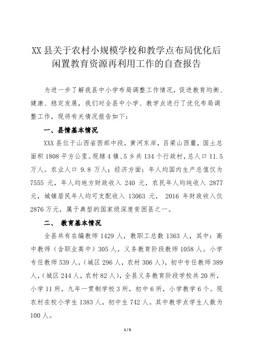 XX县关于农村小规模学校和教学点布局优化后闲置教育资源再利用工作的自查报告