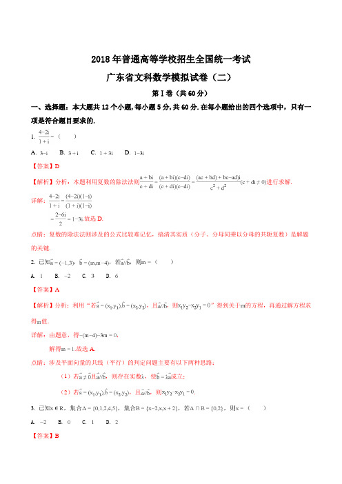 精品解析：广东省2018届高三下学期模拟考试(二)数学(文)试题(解析版)