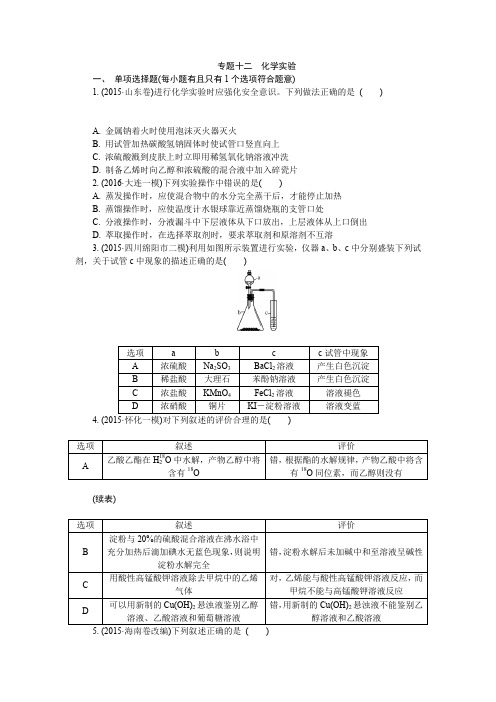 2017年高三化学招生考试资源练习：专题十二 化学实验 含解析