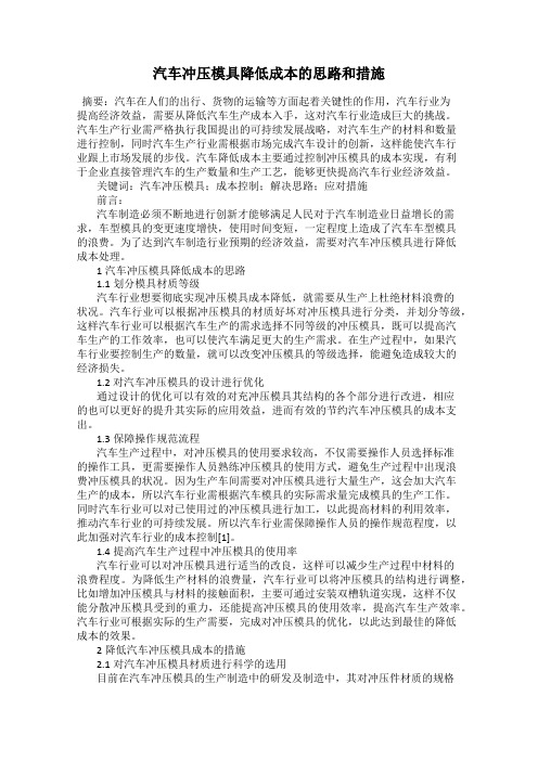 汽车冲压模具降低成本的思路和措施