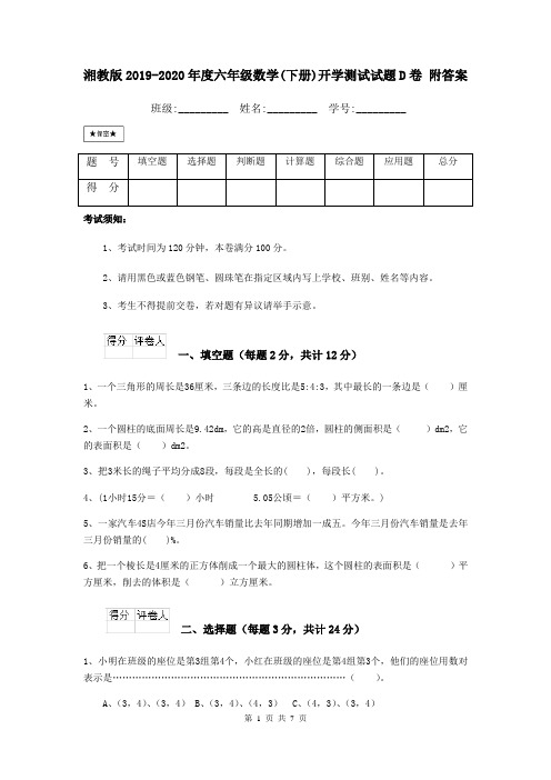 湘教版2019-2020年度六年级数学(下册)开学测试试题D卷 附答案