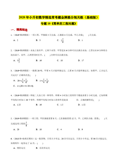 【精品】(基础版)专题10《简单的工程问题》2020年小升初数学金牌提分闯关练(原卷版)