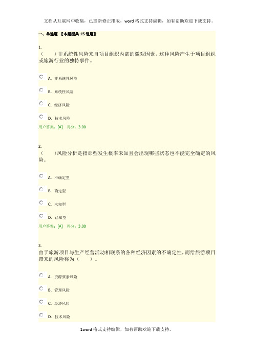 2020年咨询师继续教育旅游项目管理试卷答案