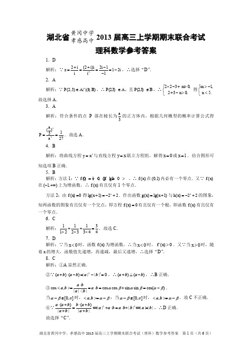 湖北省黄冈中学、孝感高中2013届高三上学期期末联合考试(理科)数学参考答案(定稿)