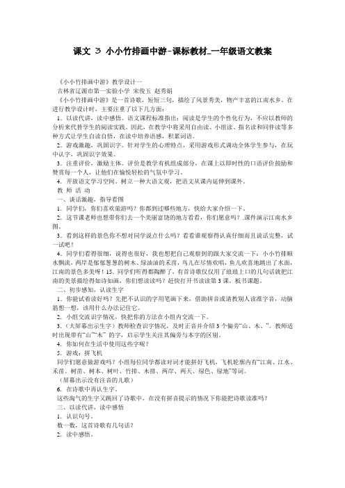 课文 3 小小竹排画中游-课标教材_一年级语文教案