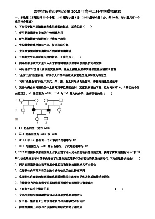 吉林省长春市达标名校2018年高考二月生物模拟试卷含解析