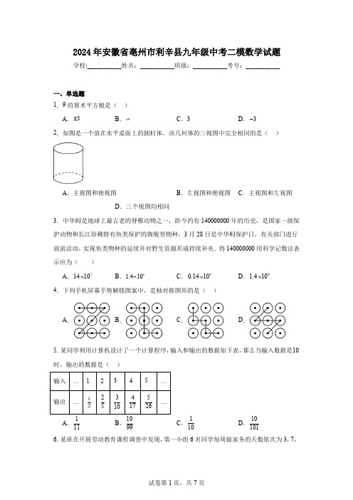 2024年安徽省亳州市利辛县九年级中考二模数学试题