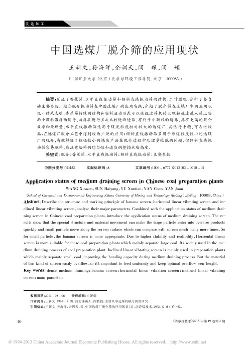 中国选煤厂脱介筛的应用现状_王新文