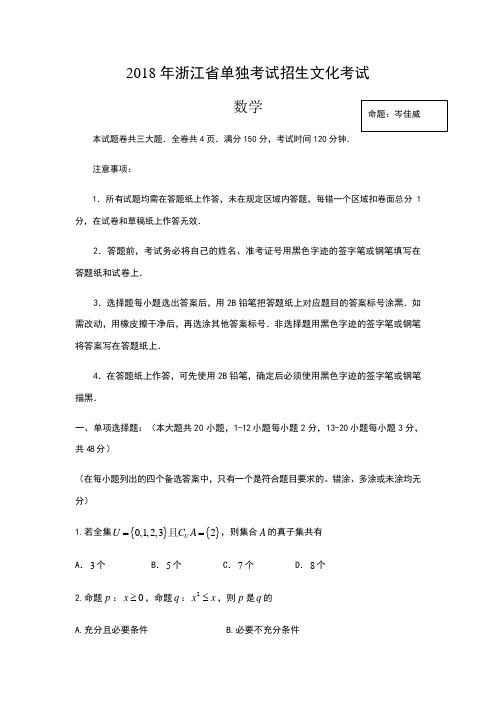 2018年浙江省单独考试招生文化考试数学试卷