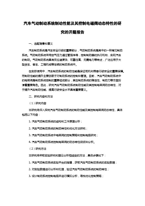 汽车气动制动系统制动性能及其控制电磁阀动态特性的研究的开题报告