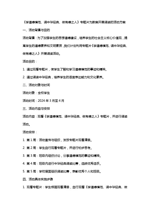 “学道德模范、诵中华、做有德之人”专题片为教案开展诵读的活动方案