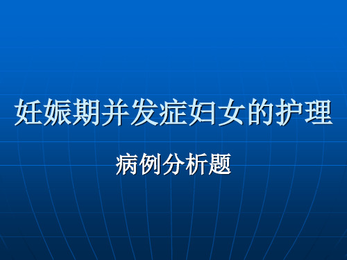 妊娠期并发症病例分析