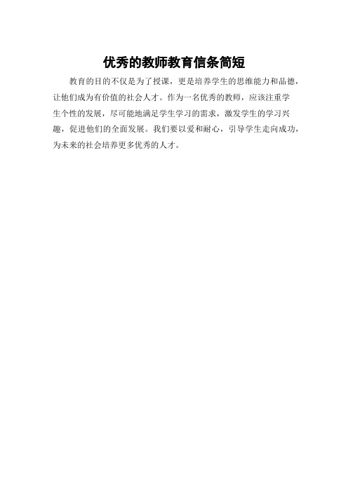 优秀的教师教育信条简短