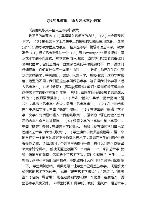 《我的儿歌集—插入艺术字》教案