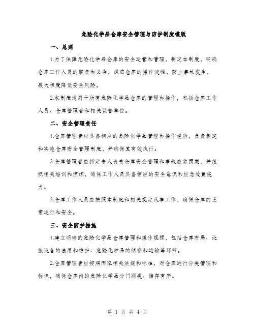 危险化学品仓库安全管理与防护制度模版（二篇）