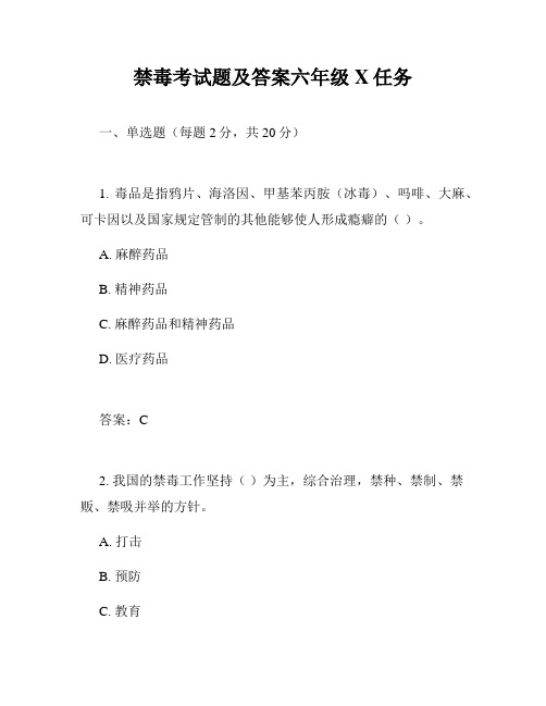 禁毒考试题及答案六年级X任务