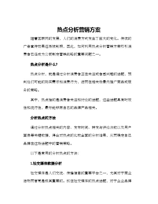 热点分析营销方案