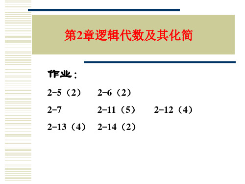 第2章逻辑代数及其化简(5)