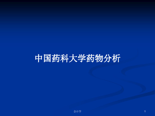 中国药科大学药物分析PPT学习教案