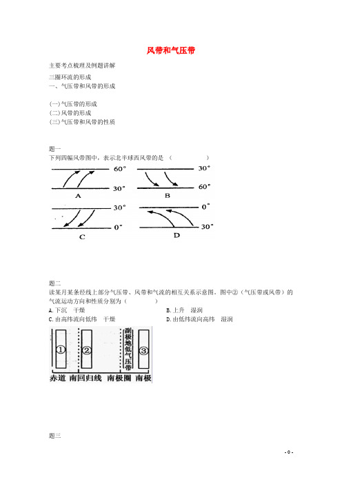 北京市高中地理辅导讲义 风带和气压带 新人教版必修1