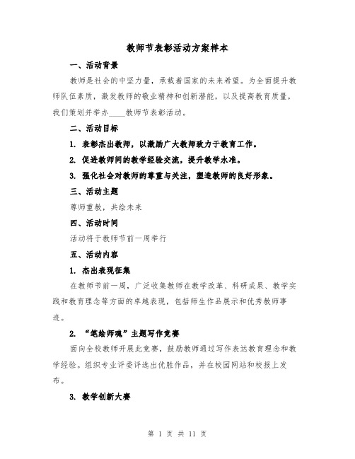 教师节表彰活动方案样本（5篇）