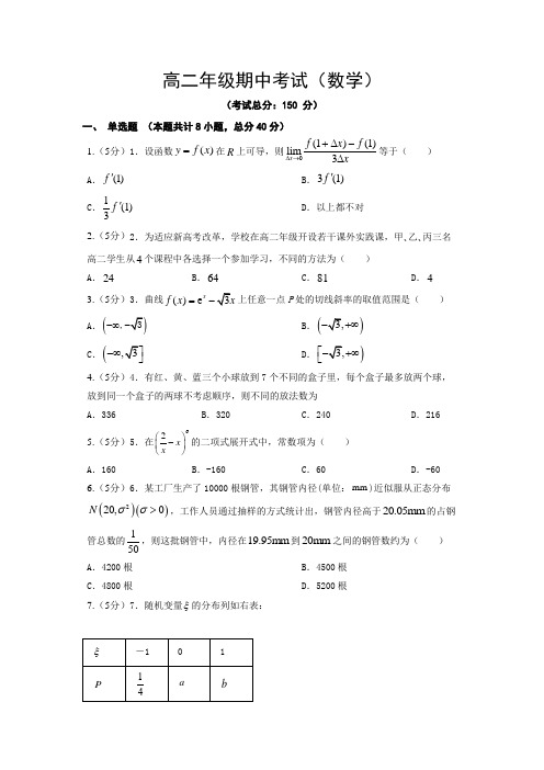 高二年级期中考试(数学)试卷含答案解析