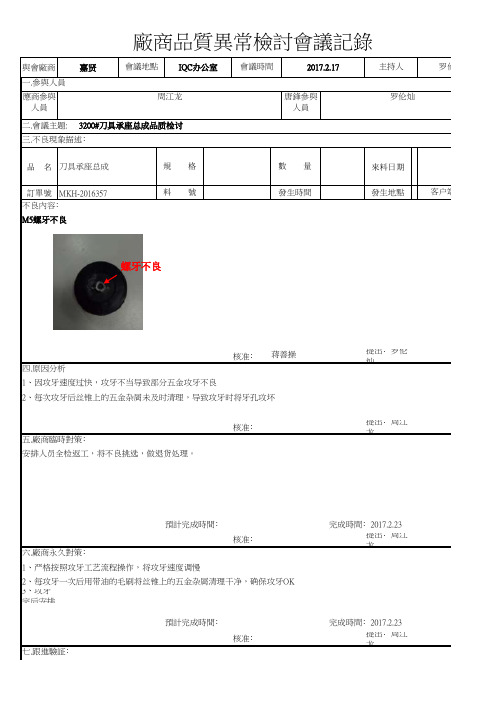 厂商品质异常检讨会议记录