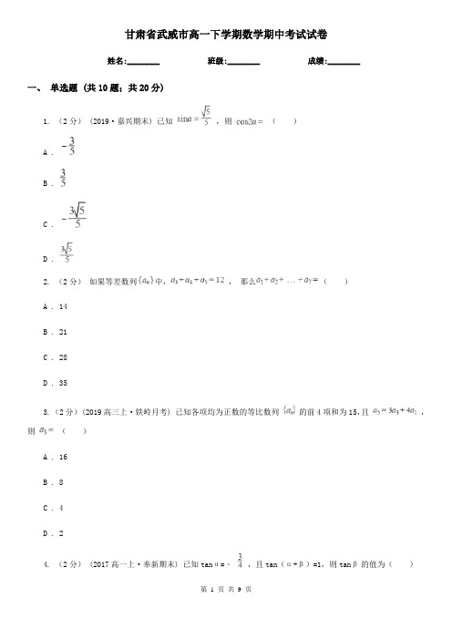 甘肃省武威市高一下学期数学期中考试试卷