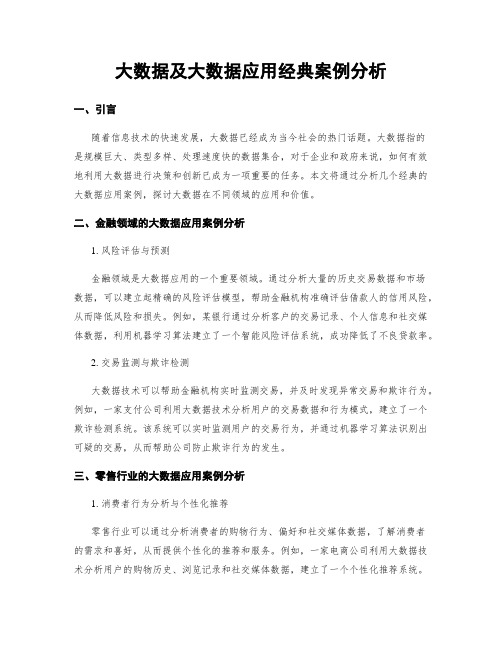 大数据及大数据应用经典案例分析