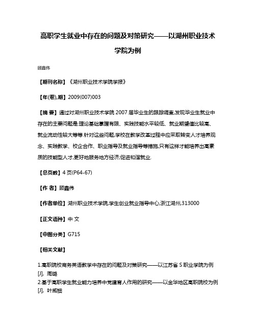 高职学生就业中存在的问题及对策研究——以湖州职业技术学院为例