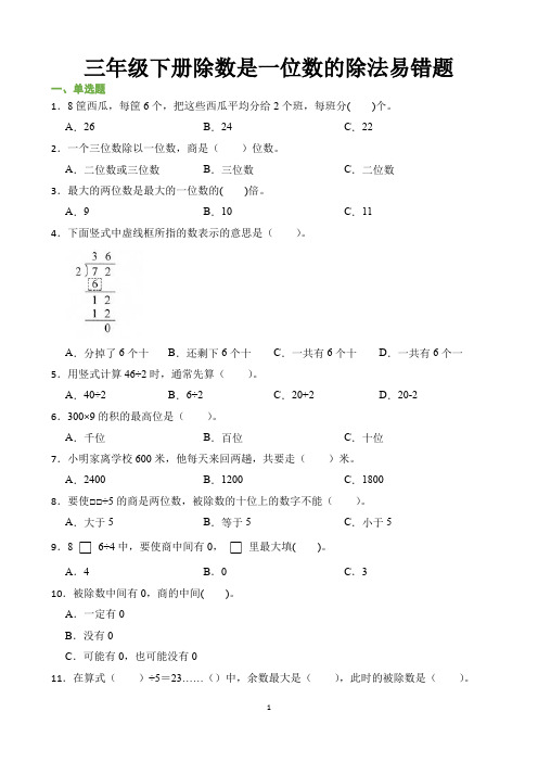 三年级下册除数是一位数的除法易错题