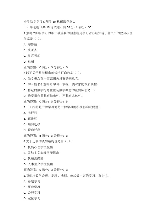 东师小学数学学习心理学15秋在线作业1满分答案