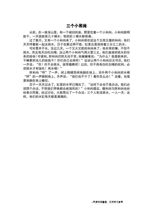 三个小和尚_想象作文