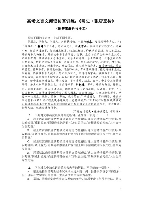 高考文言文阅读仿真训练：《明史-张居正传》(附答案解析与译文)