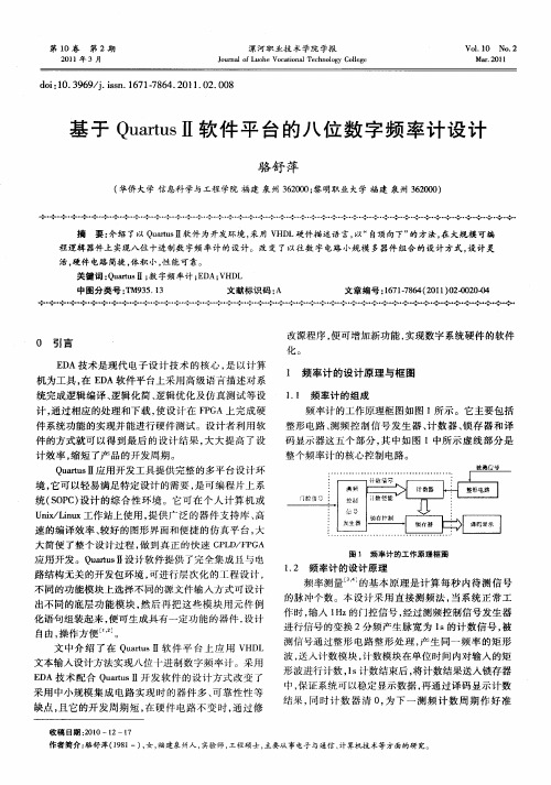 基于QuartusⅡ软件平台的八位数字频率计设计