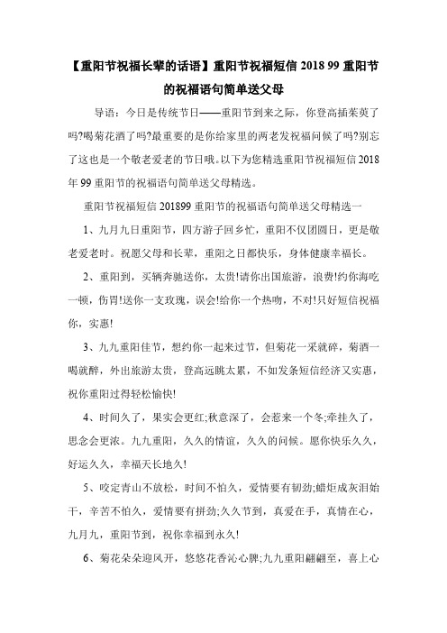 【重阳节祝福长辈的话语】重阳节祝福短信2018 99重阳节的祝福语句简单送父母 .doc