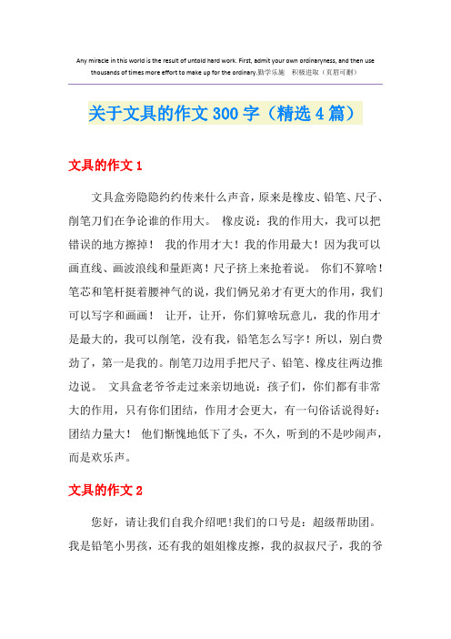 关于文具的作文300字(精选4篇)