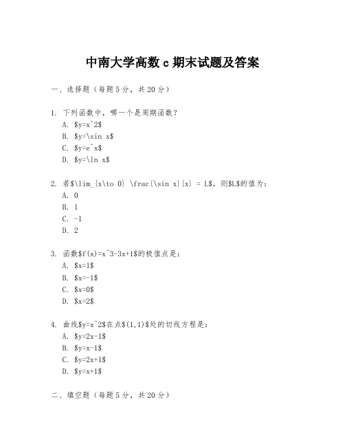 中南大学高数c期末试题及答案