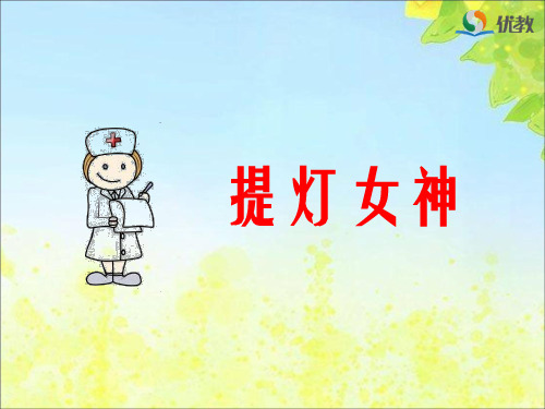 《提灯女神》课件3