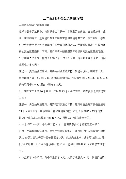 三年级四则混合运算练习题