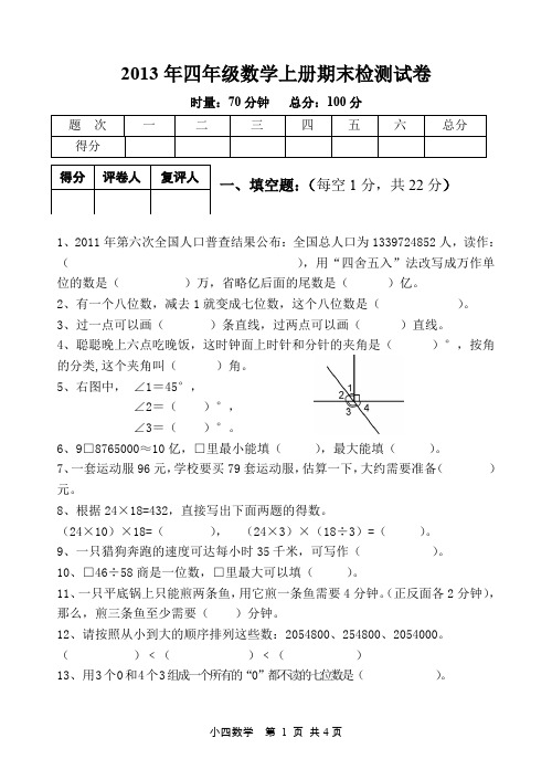 2013秋四年级上册期末考试试卷