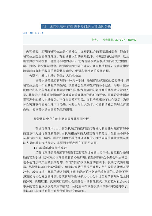 城管执法中存在的主要问题与原因分析(doc 9页)全面优秀版