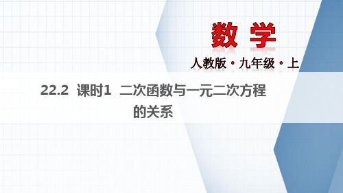 部优：《二次函数与一元二次方程的关系》课件