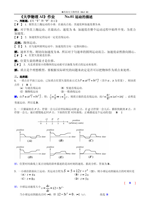 2015年西南交通大学《大学物理 AI》作业 No.01 运动的描述