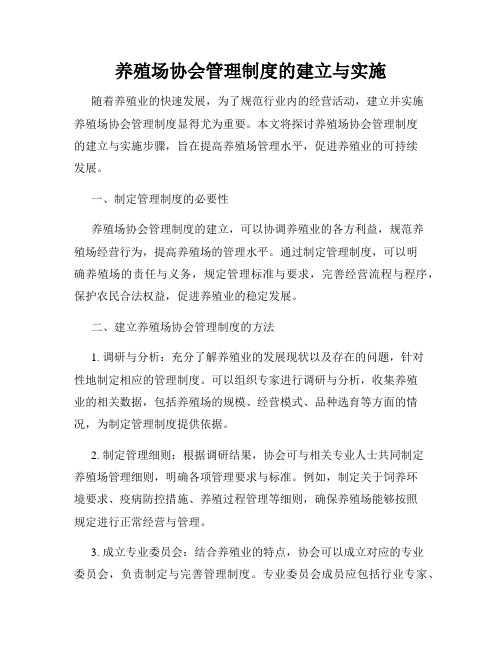 养殖场协会管理制度的建立与实施