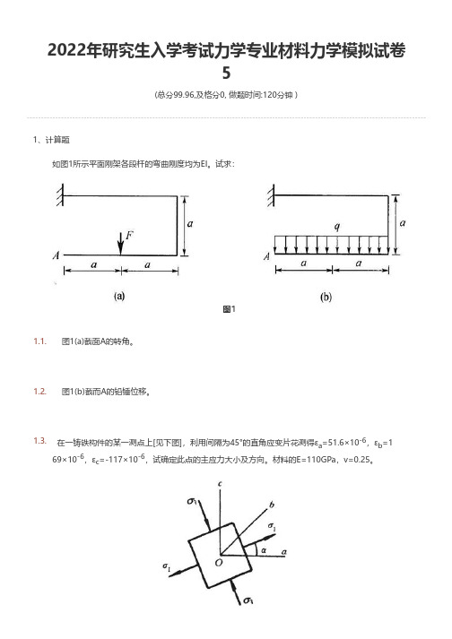 2022年研究生入学考试力学专业材料力学模拟试卷5